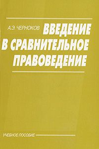 Введение в сравнительное правоведение