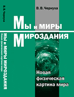 Мы и миры мироздания: Новая физическая картина мира