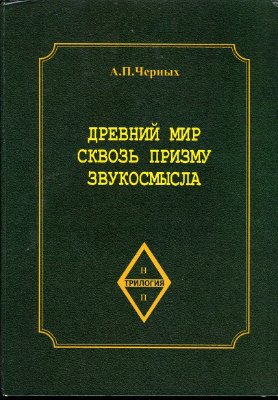Древний мир сквозь призму звукосмысла