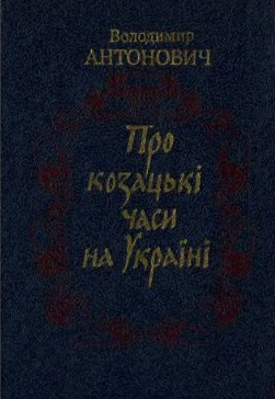 Про козацькі часи на Україні