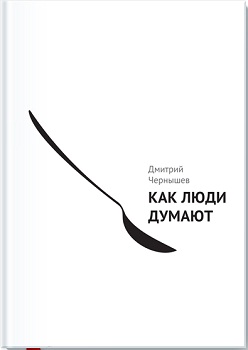 Как люди думают