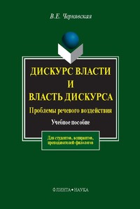 Дискурс власти и власть дискурса. Проблемы речевого воздействия: Учеб. пособие