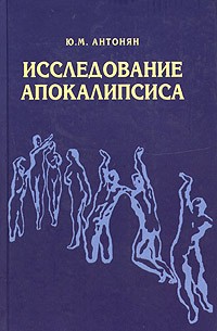 Исследование Апокалипсиса
