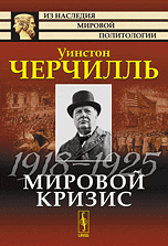 Мировой кризис. \обл.