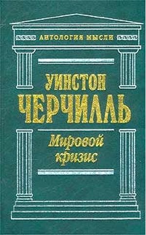 Мировой кризис.Автобиография.Речи\Антология мысли Мировой кризис.Автобиография.Речи\Антология мысли