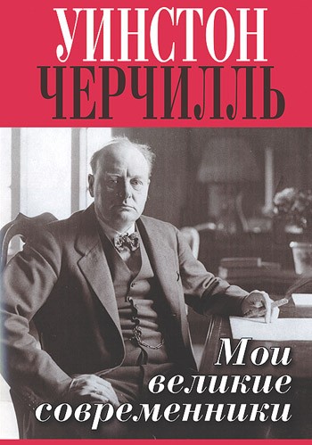 Мои великие современники