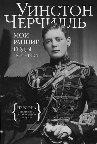 Мои ранние годы 1874-1904