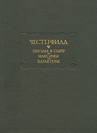 Письма к сыну. Максимы. Характеры. ЛП