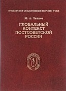 Глобальный контекст постсоветской России