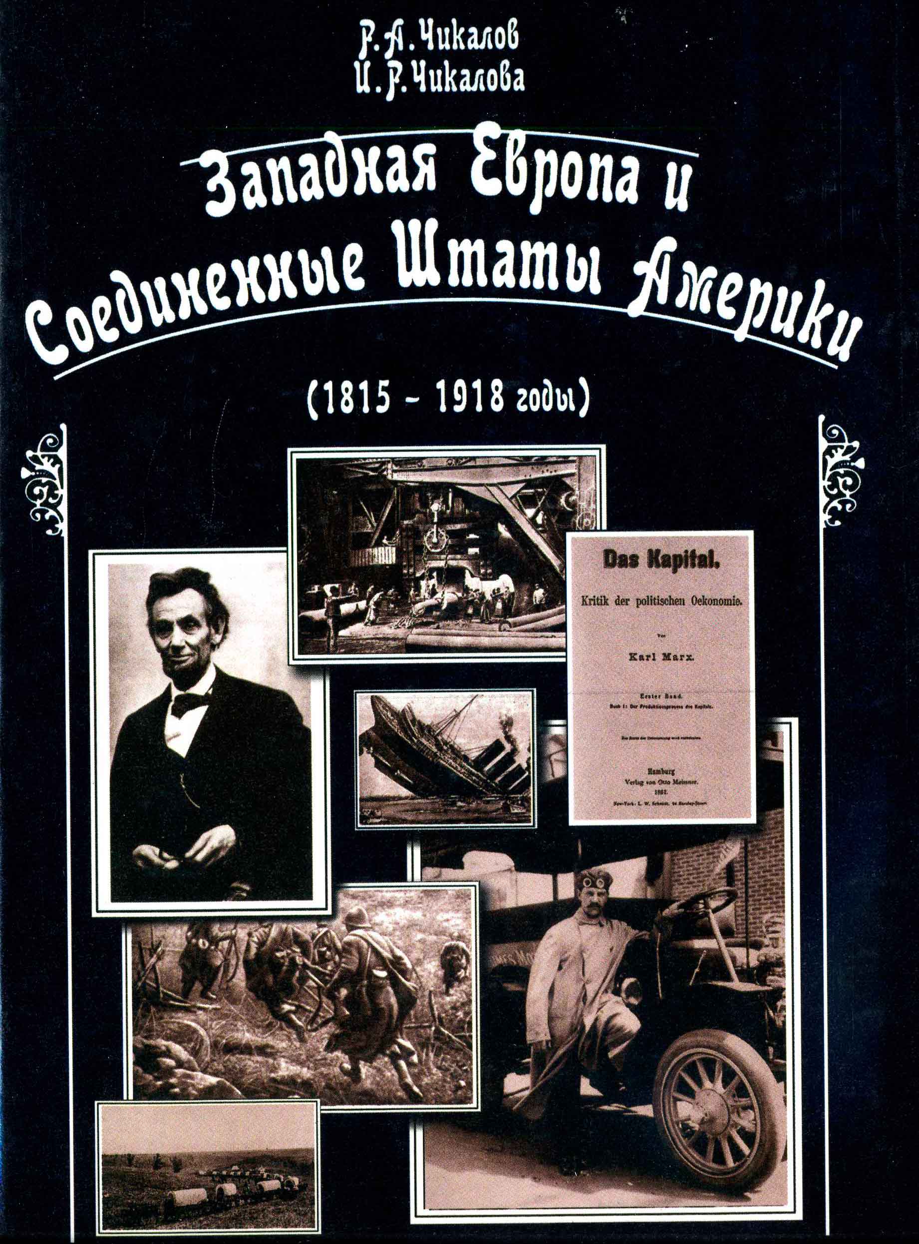 Западная Европа и США (1815-1918) (черная)
