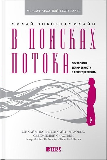 В поисках потока. Психология включенности в повседневность
