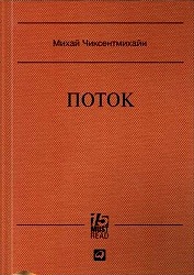 Поток. Психология оптимального переживания.\15 МастРид