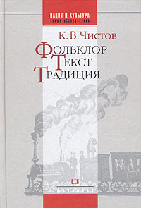Фольклор.Текст.Традиция
