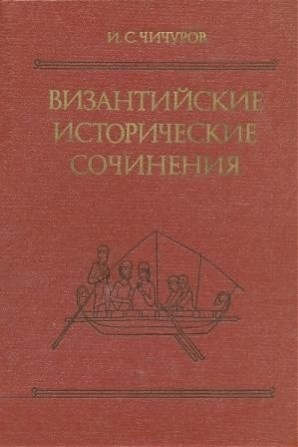 Византийские исторические сочинения: "Хронография" Феофана, "Бревиарий" Никифора: тексты, перевод, коментарии