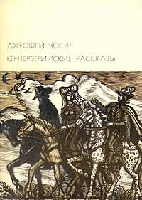 Кентерберрийские рассказы. БВЛ