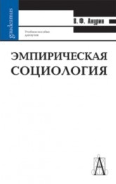 Эмпирическая социология 