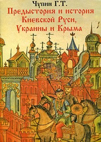 Предистория и история Киевской Руси, Украины и Крыма