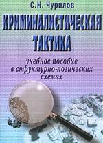 Криминалистическая тактика (учебное пособие в структурно-логических схемах, издание 2)