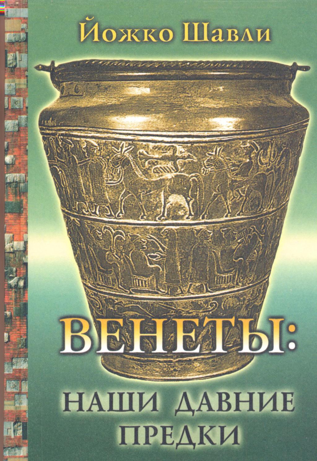 Венеты: наши давние предки