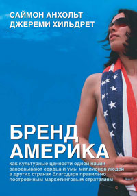 Бренд Америка: мать всех брендов