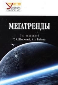 Мегатренды: Основы траектории эволюции мирового порядка в ХХI веке. Серия "Учебник нового поколения" .Гриф УМО. Мегатренды: Основы траектории эволюции мирового порядка в ХХI веке. Серия "Учебник нового поколения" .Гриф УМО.