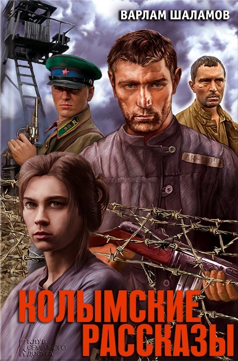 Колымские рассказы Колымские рассказы