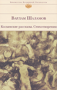 Колымские рассказы. Стихотворения \БВЛ-Эксмо