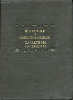 Максимы и мысли. Характеры и анекдоты ЛП