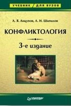 Конфликтология: Учебник для вузов. 3-е изд.