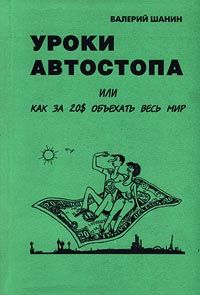 Уроки автостопа