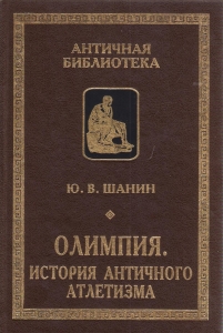 Олимпия. История античного атлетизма. Олимпия. История античного атлетизма.