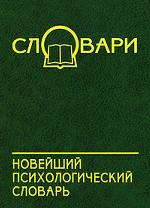 Новейший психологический словарь