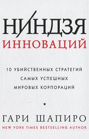 Ниндзя инноваций