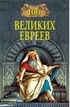 100 ВЕЛИКИХ ЕВРЕЕВ
