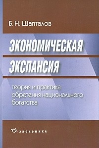 Экономическая экспансия. Теория и практика обретения национального богатства