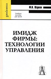 Имидж фирмы:технология управления