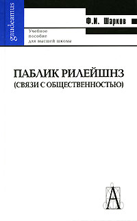 Паблик рилейшнз (связи с общественностью) 