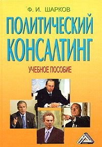 Политический консалтинг (учебное пособие, издание 3) Политический консалтинг (учебное пособие, издание 3)