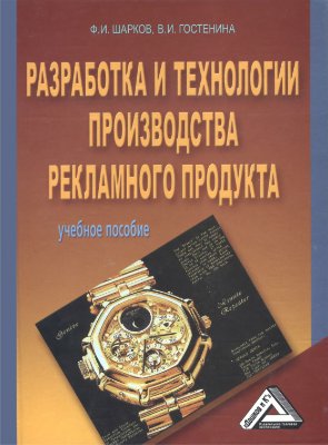 Разработка и технологии производства рекламного продукта