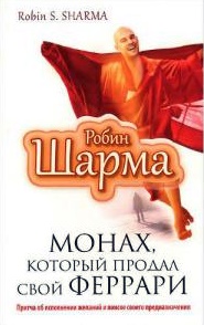 Монах, который продал свой феррари \обл.