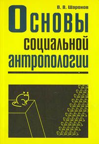 Основы социальной антропологии