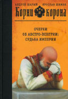 Корни и корона: Очерки об Австро-Венгрии: судьба империи