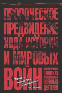 Пророческое предвидение хода истории и мировых войн в аналитических записках государственных военных деятелей