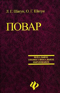 Повар:учеб.пособие