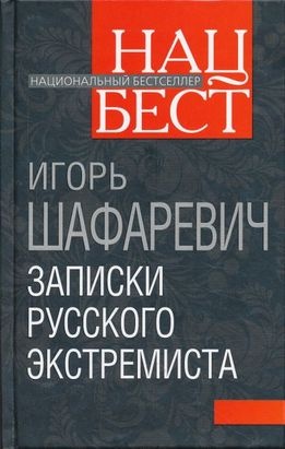 Записки русского экстремиста Записки русского экстремиста