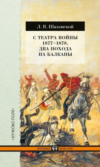 С театра войны 1877-1878. Два похода на Балканы