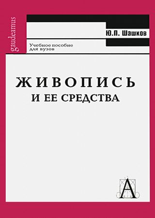 Живопись и ее средства