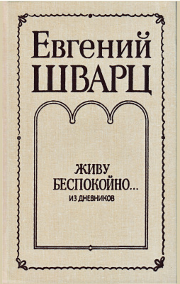 Живу беспокойно…Из дневников