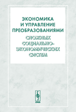 Экономика и управление преобразованиями сложных социально-экономических систем