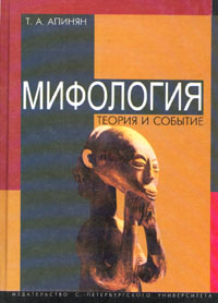 Мифология:теория и событие:Учебник.